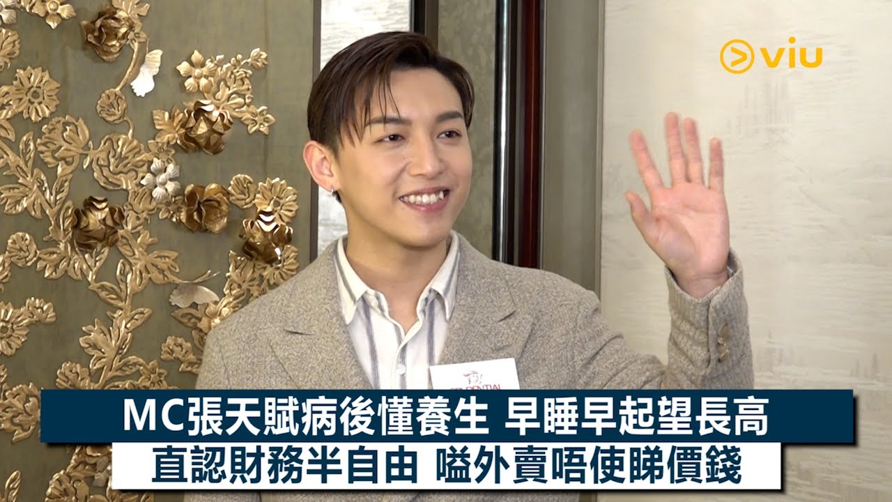 ✨足本訪問：😎MC張天賦病後懂養生💪🏻早睡早起望長高🆙直認財務半自由💰嗌外賣唔使睇價錢🫰🏻｜Viu1現場實況
