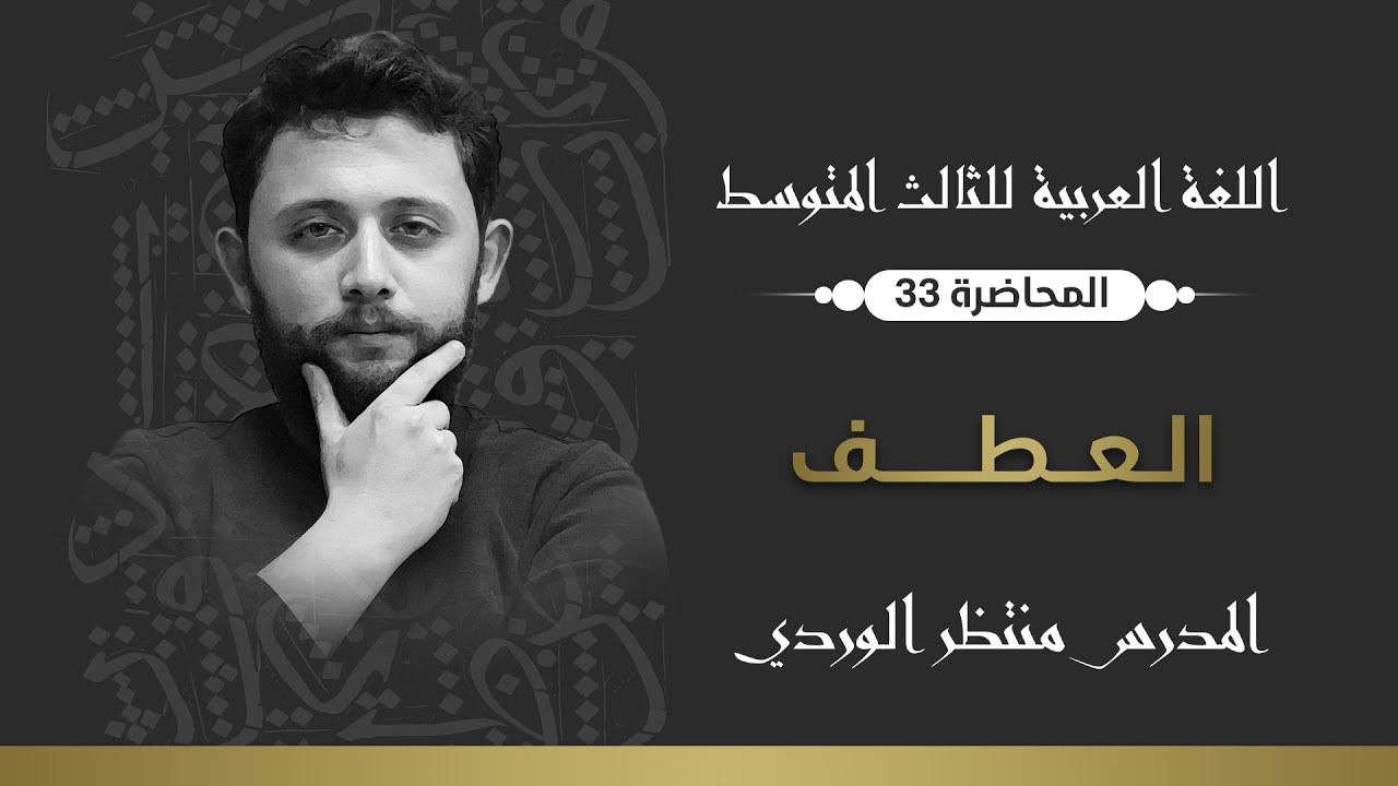اللغة العربية للثالث المتوسط || العطف || المحاضرة 33 - منتظر الوردي 2024