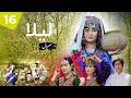 سریال لیلا  قسمت شانزدهم 16 آمادگی برای خواستگاری