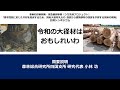 【令和の大径材はおもしれいわ】概要説明