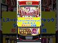 スーパーブラックジャックのハイエナ方法が話題#shorts #スマスロ #パチスロ #新台