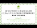 29.05.23 Винокур В.А. Эффективная коммуникация в психологическом консультировании и психотерапии