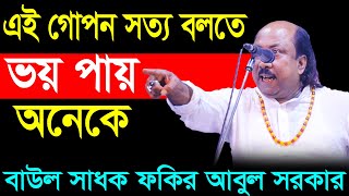 কোরান নিয়ে কিছু সত্য প্রকাশ করলেন যা প্রকাশ করতে অনেকে ভয় পায় - ফকির আবুল সরকার | Fokir Abul Sorkar