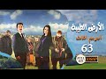 مسلسل الأرض الطيبة ـ الموسم الثالث ـ الحلقة 63 الثالثة والستون كاملة HD Al Ard AlTaeebah 