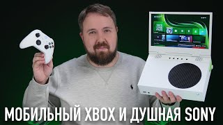 Мобильный Xbox и душная Sony