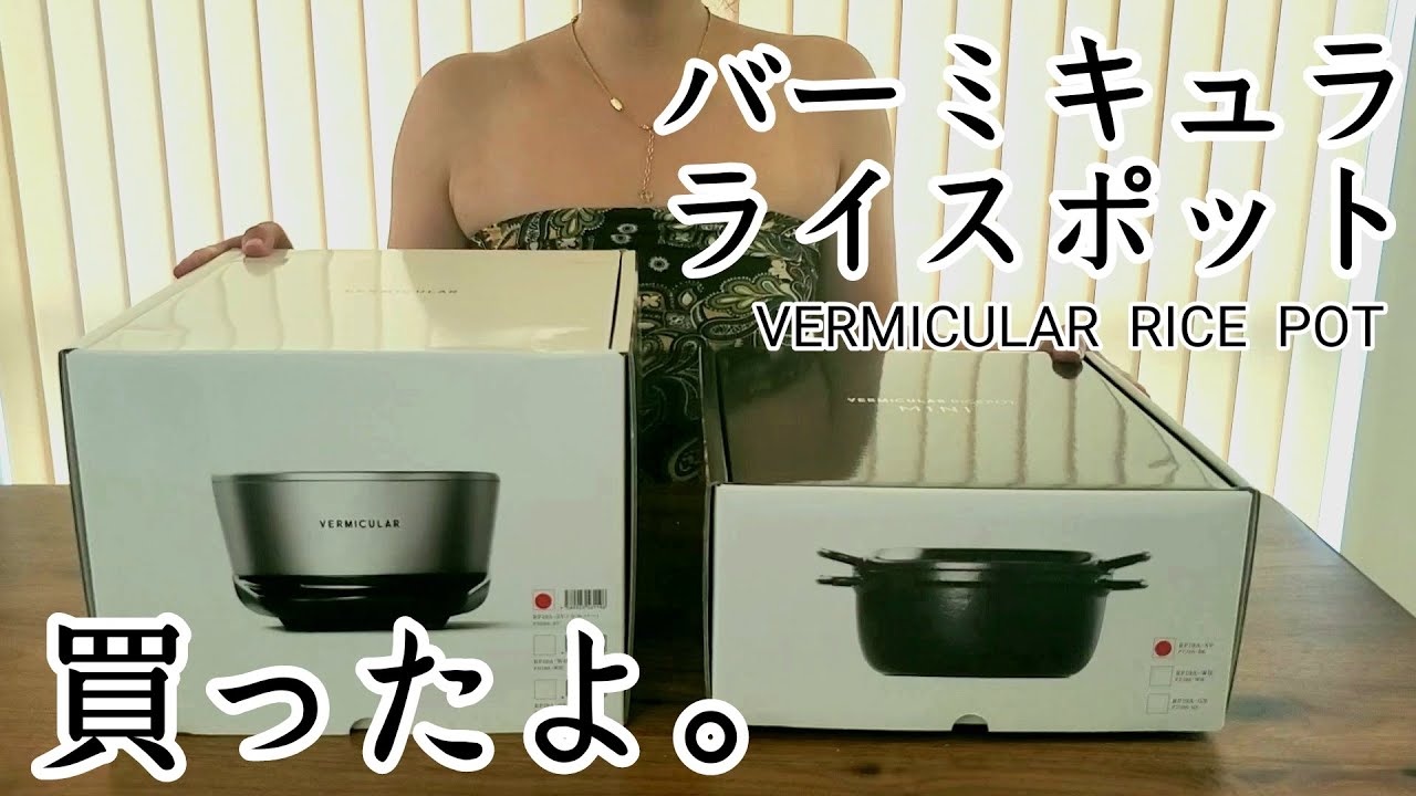 バーミキュラライスポットvs炎舞炊き】VERMICULAR RICE POT商品紹介