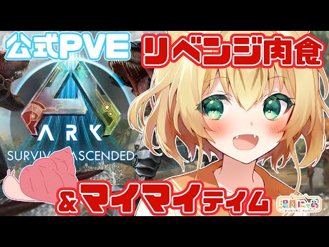 【 ARK: Survival Ascended 】マイマイと肉食テイムリベンジ！いい子に会えますように！[ #ASA 公式 PvE / The Island ]  Vtuber 湯月にゃあ