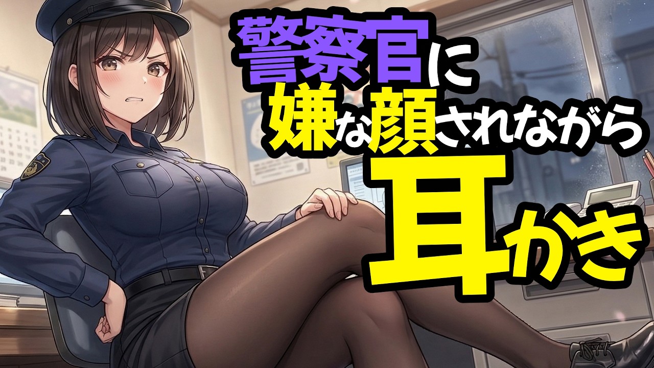 【KU100高音圧・耳かき】警察官に嫌な顔されながら耳かきさせたい【ASMRシチュエーション生配信・立体音響】