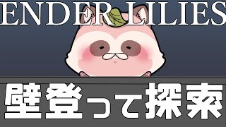 【ENDERLILIES】新スキルで移動手段が増えました