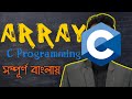 ARRAY in C Programming | সম্পূর্ণ বাংলায় | Code Career Academy | MAKAUT
