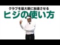 クラブを最大加速させる「ヒジの使い方」とその前提条件について話します