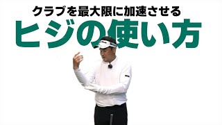 クラブを最大加速させる「ヒジの使い方」とその前提条件について話します