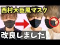 さらにシャープな小顔へ！【西村大臣風マスク作り方・改良】不織布マスクを世界一スマートな小顔マスクへ