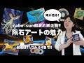 【ライブ配信(35)】「スタッフ鰆が伝える★nabe*sunの隕石アートの魅力」についてお話します★