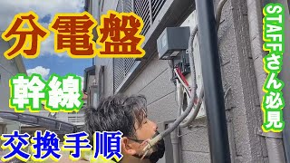 動画保存必須！！【分電盤交換】作業動画　流れをつかんでください！！2021年