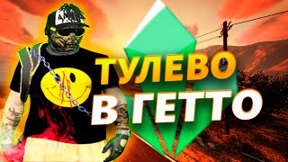 ТУЛЕВО В ГЕТТО | CRYSTAL RP | ФАН МОМЕНТЫ