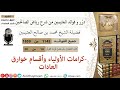 1145 كرامات الأولياء وأقسام خوارق العادات فوائد من رياض الصالحين ابن عثيمين 