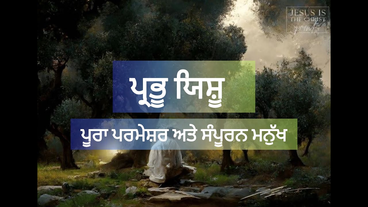 ਪ੍ਰਭੂ ਯਿਸ਼ੂ : ਪੂਰਾ ਪਰਮੇਸ਼ੁਰ ਅਤੇ ਸੰਪੂਰਨ ਮਨੁੱਖ। ਇਸ ਦਾ ਕੀ ਅਰਥ ਹੈ?