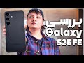 بررسی گوشی گلکسی اس ۲۵ اف ای قاتل سریالی پرچمدارها 