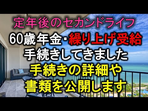 【定年後のセカンドライフ】60歳年金・繰り上げ受給手続きしてきました