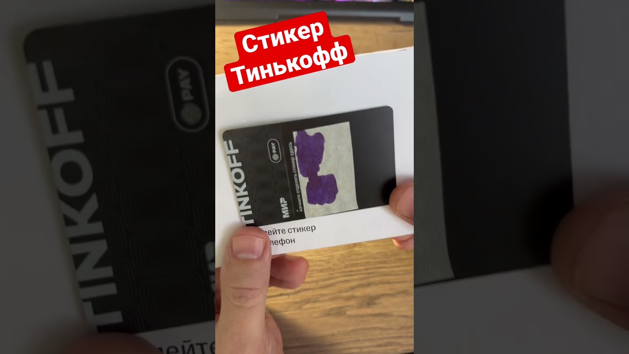 Стикер тинькофф для оплаты телефоном. Платежные Стикеры банков. Стикер тинькофф для оплаты. Куда клеить платежный стикер. Платежный стикер мир.