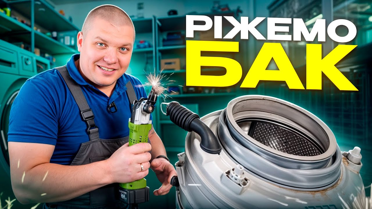 Як розрізати бак пральної машини ⚙️