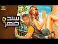 الفيلم الكوميدي سـنـد وضـهـر كامل بطولة تامر حسني و هنا الزاهد 