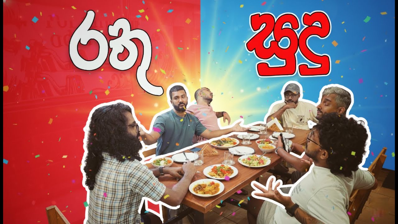 රතු සුදු | Rathu Sudu | Sinhala Comedy | Mangus 2025