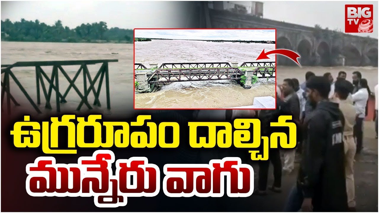ఉగ్రరూపం దాల్చిన మున్నేరు వాగు | Munneru Vagu Water Flow Rising in Khammam | BIG TV