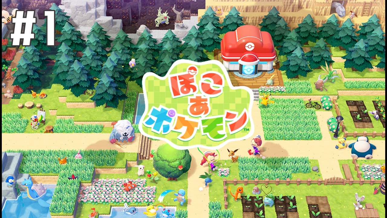 【ぽこ あ ポケモン】　ポケモンとスローライフ　#1【初見】