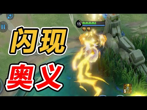 闪现の奥秘，如何才能闪的比别人远