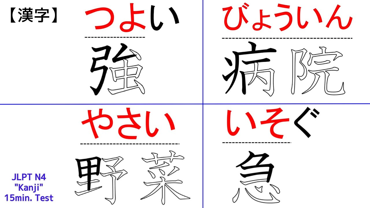 Jlpt N4 Vocabulary 漢字 Kanji Exam 15minutes Test Japanese Language Proficiency Test Writing Youtube