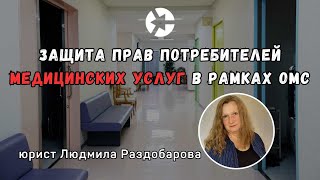 Защита прав потребителей медицинских услуг