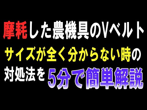 摩耗したVベルト交換サイズをインチ計算で割り出す方法【5分解説】