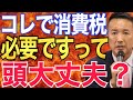 【山本太郎】消費税19%に増税されます。海外では消費税20%は当たり前と言う政治家は完全に〇〇です。#山本太郎 #経済 #自民党 #日本 #戦争 #れいわ新選組 #消費税 #アメリカ