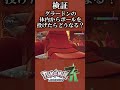 【検証】グラードンの体内からボールを投げたらどうなる？【レジェンズZA】