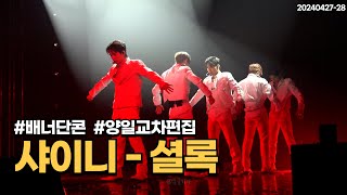 [4K] 배너 단독콘서트 셜록 커버무대 직캠 양일 교차편집 _ VANNER Sherlock cover Fancam stage mix