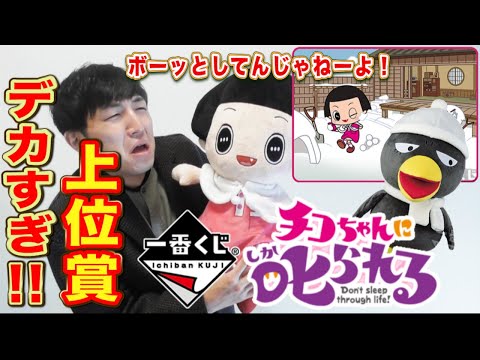 Ichiban Kuji] Chico-chan! I'll keep drawing until I win the