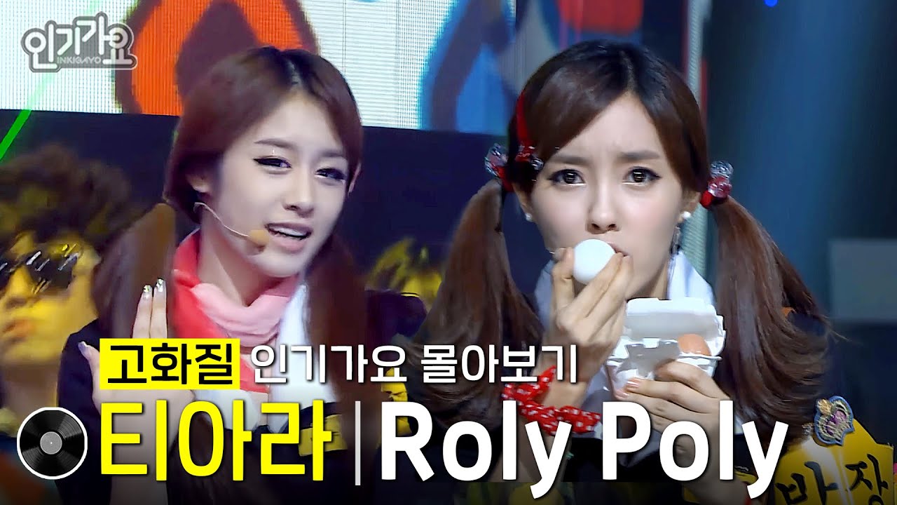 [화질개선] 티아라 - Roly Poly #한곡인가 #인기가요