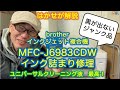 はかせが解説「ジャンク品のMFC-J6983CDWのインク詰まり修理」ユニバーサルクリーニング液最高！