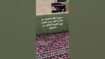 دحيم الحماد 1444ه فضل سورة الملك