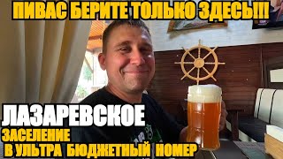 ЛАЗАРЕВСКОЕ/УЛЬТРАБЮДЖЕТНЫЙ НОМЕР/НАЧИНАЕМ ОТДЫХАТЬ #лазаревское #море #влог #еда #путешествие #сочи