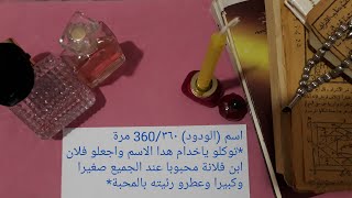 اقوى قبول بالعطر واسم الله (الودود)مضمون%100