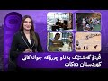 ڤینۆ گەشتێک بەناو چیرۆکە جوانەکانی کوردستان دەکات 