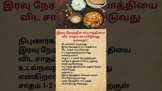 Is Rice Better Than Chapati at Night? | Healthy Dinner Tips#youtube #shorts