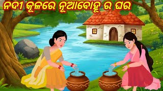 Nadi Kulare Nuabohu Ra Ghara | Odia Gapa | Odia Gapa Kahani | Family Sasu Bohu Gapa | Gopo Odia 