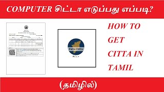 Computer சிட்டா எடுப்பது எப்படி?|How to get Citta in online தமிழில்