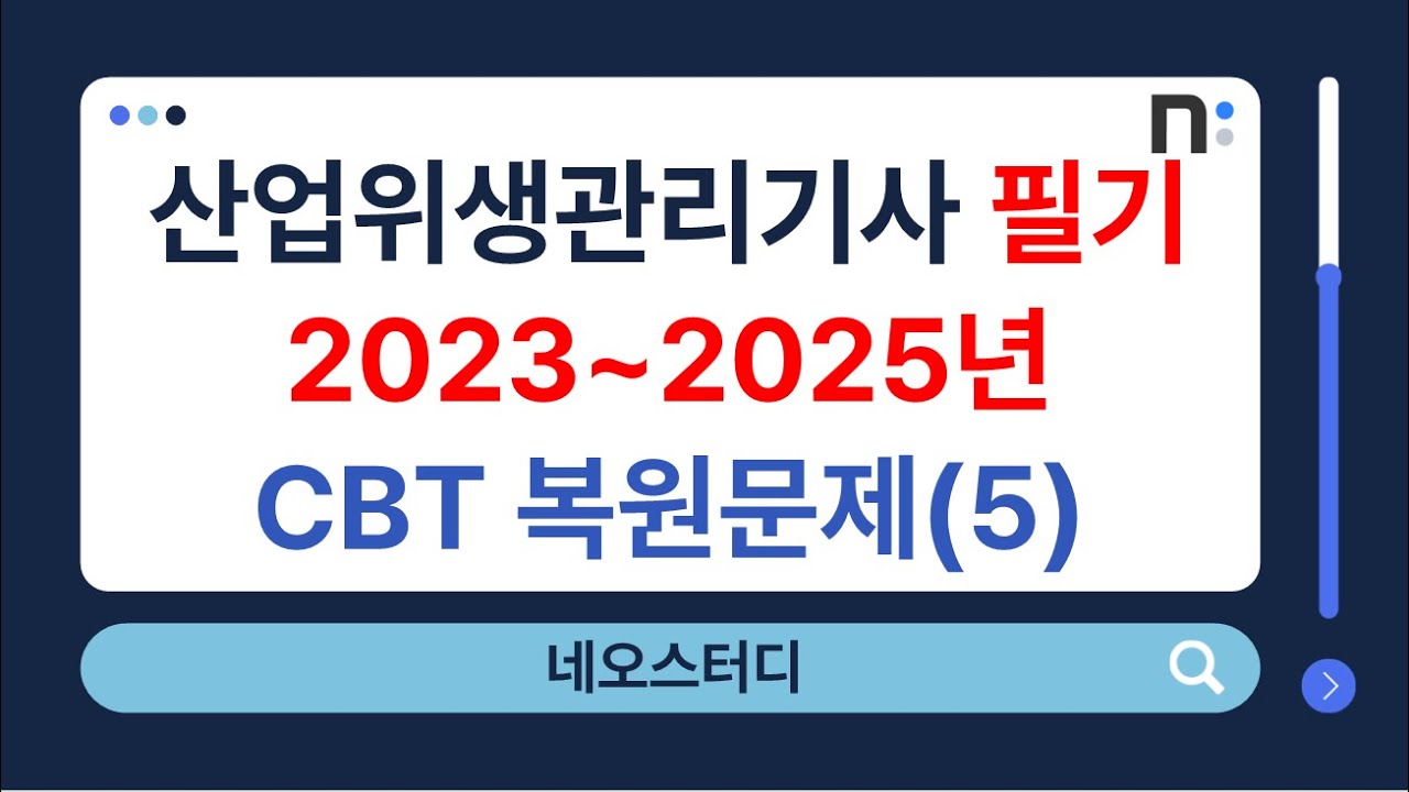 산업위생관리기사 필기 2023년~2025년 CBT 복원 기출문제 5과목 : 산업독성학 [네오스터디]