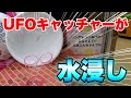 【出禁技】洗面器をひっくり返してUFOキャッチャーを水浸しにしたww