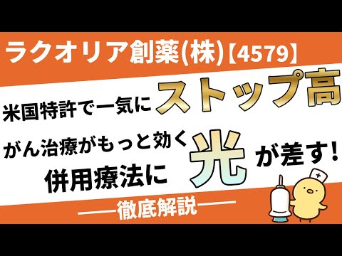 ラクオリア創薬(株)【4579】タミバロテン特許ニュースを簡単解説！治療抵抗性がんへの新戦略が動き始めた！